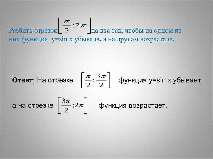 Разбить отрезок на два так, чтобы на одном из них функция у=sin х убывала,