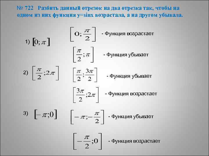 № 722 Разбить данный отрезок на два отрезка так, чтобы на одном из них