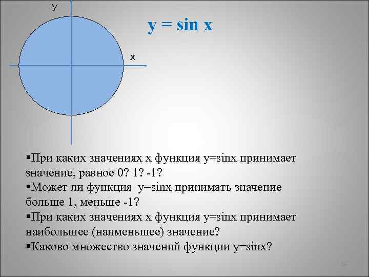 У y = sin x х §При каких значениях х функция у=sinx принимает значение,