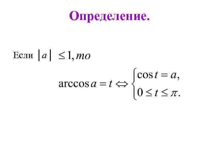 Определение. Если │a│ 