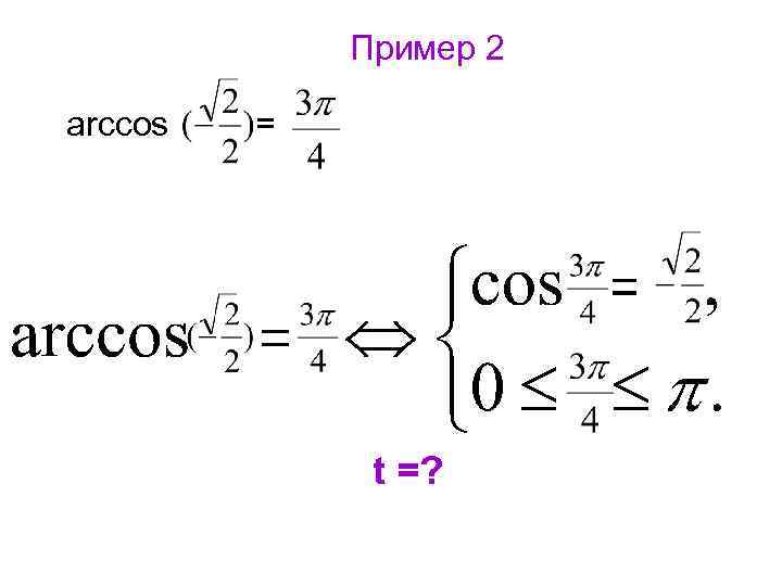Пример 2 arccos = t =? 