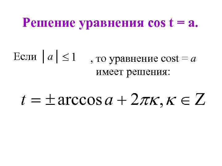 Решить cos 2. Общий вид решения уравнения cost=a. Общий вид решения уравнения cost a исключения. Решение уравнения вида cos t a. Решения уравнения cos t=a a>1.