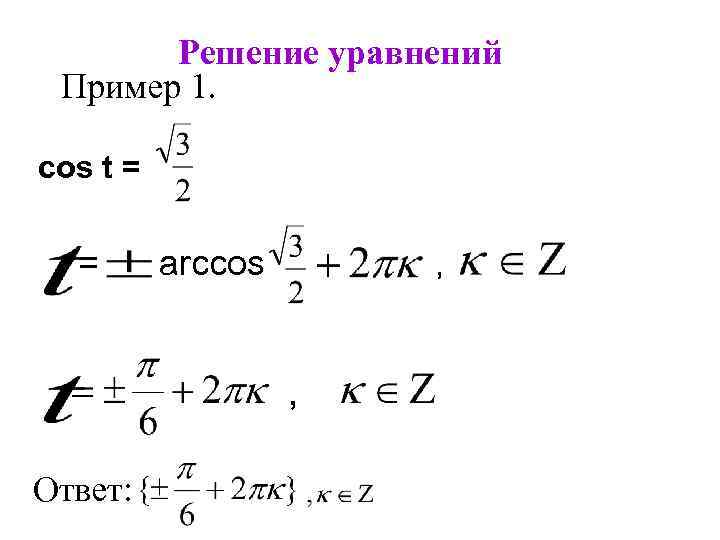 Решите уравнение cos 0. Решение уравнений с cos. Cos t 2 решить уравнение. Arccos уравнения. Cos t корень из 2/2.