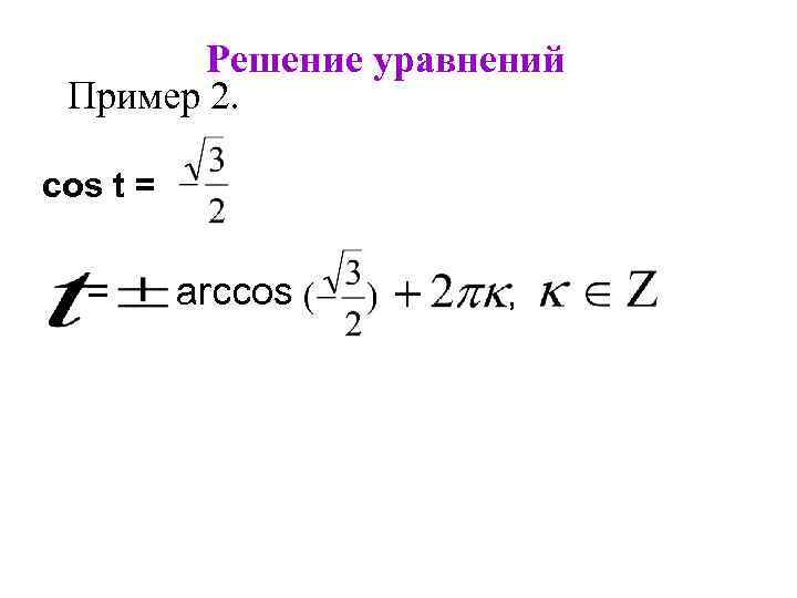 Решение уравнений Пример 2. cos t = = arccos a , 
