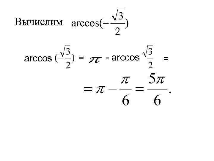 Вычислим arccos = - arccos = 