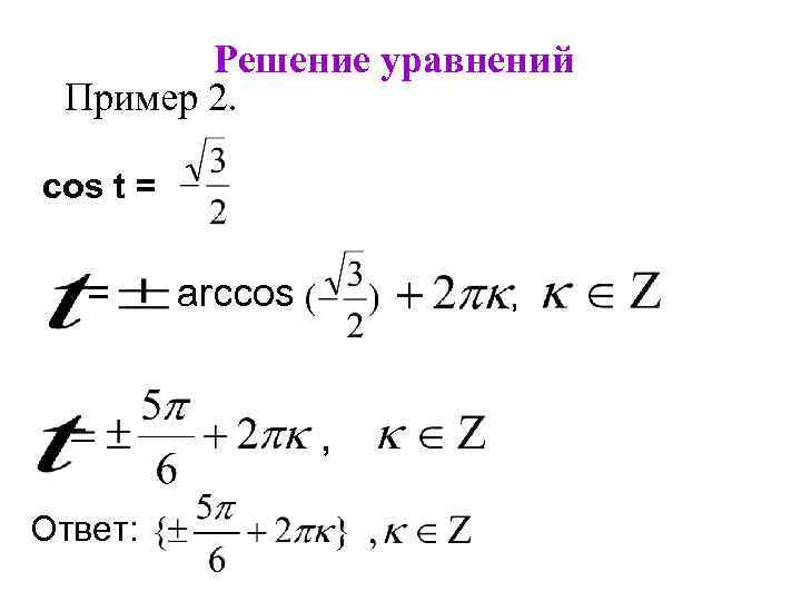 Решение уравнений Пример 2. cos t = = arccos a , Ответ: , 