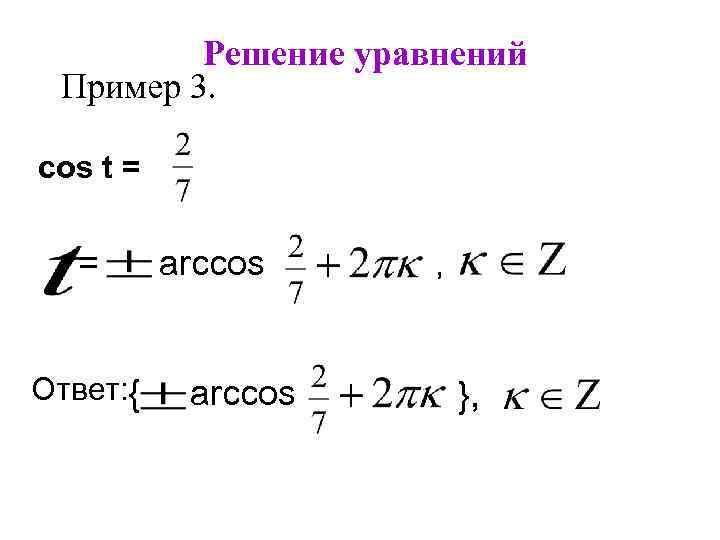 Решение уравнений Пример 3. cos t = = Ответ: { arccos a , },