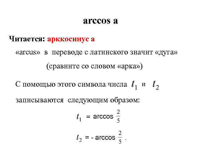 arccos а Читается: арккосинус а «arcus» в переводе с латинского значит «дуга» (сравните со