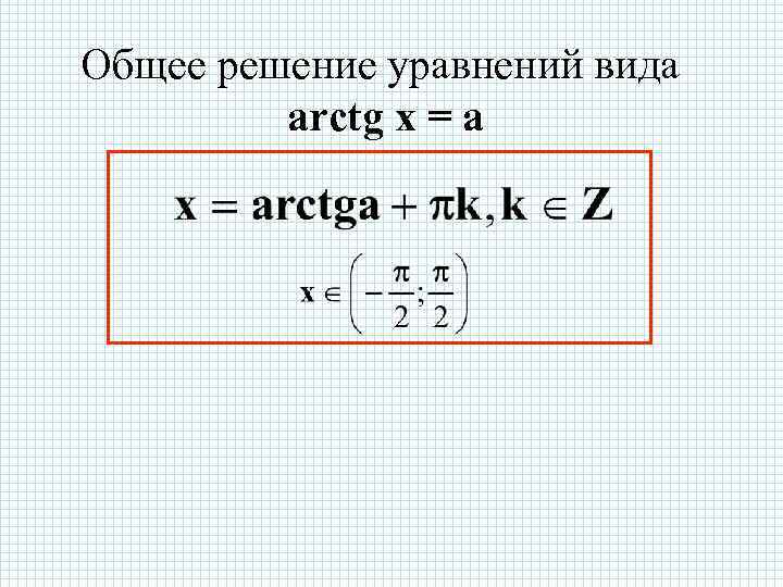 Общее решение уравнений вида arctg x = a 