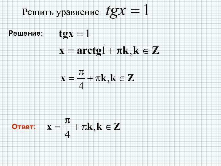 Решить уравнение Решение: Ответ: 