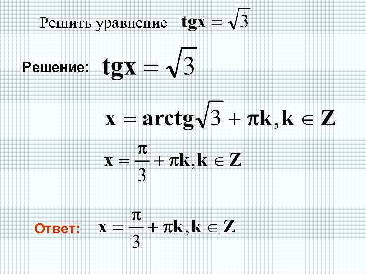 Решить уравнение Решение: Ответ: 