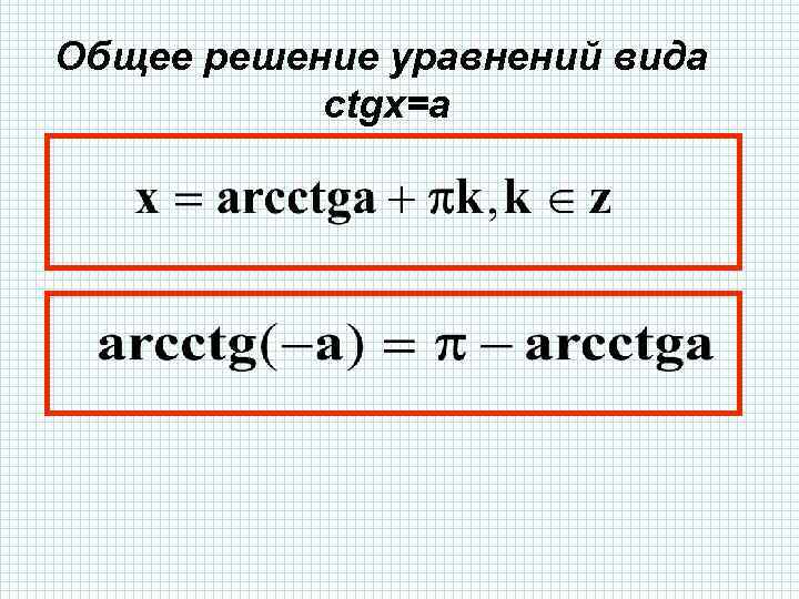 Общее решение уравнений вида ctgx=a 