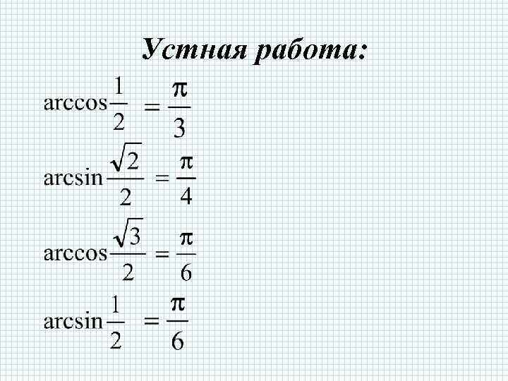 Устная работа: 