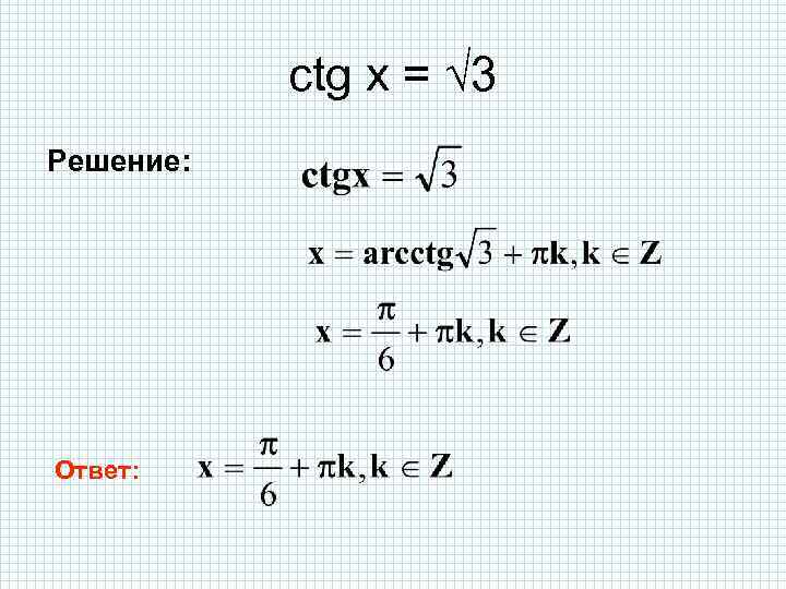 ctg x = √ 3 Решение: Ответ: 
