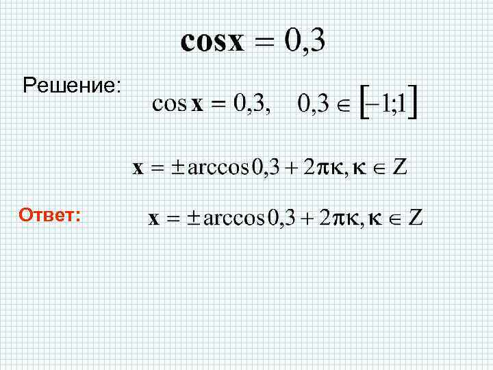 Решение: Ответ: 