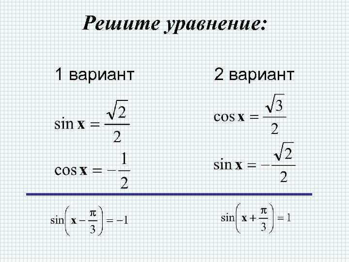 Решите уравнение: 1 вариант 2 вариант 
