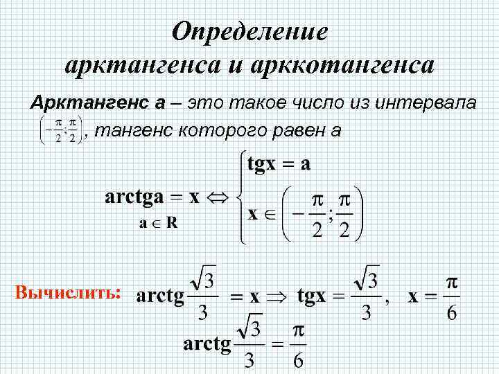 Определение арктангенса и арккотангенса Арктангенс а – это такое число из интервала , тангенс