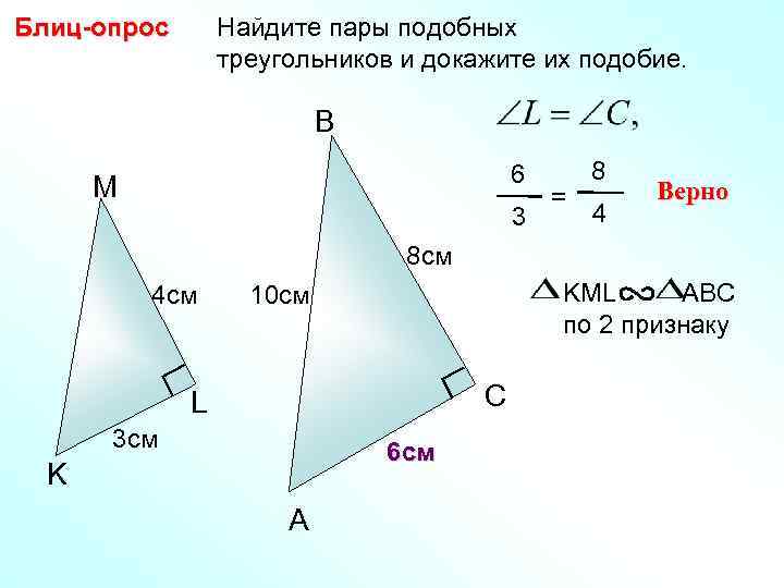 Блиц-опрос Найдите пары подобных треугольников и докажите их подобие. B 6 M 3 =