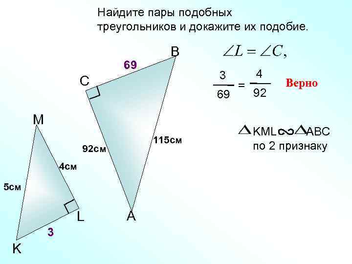 Найдите пары подобных треугольников и докажите их подобие. 69 B 3 C 69 M