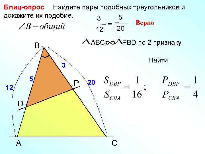 Блиц-опрос Найдите пары подобных треугольников и докажите их подобие. 5 3 Верно = 20