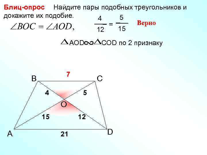 Блиц-опрос Найдите пары подобных треугольников и докажите их подобие. 5 4 Верно = 15