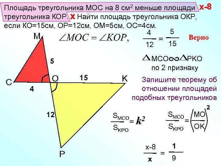 Площадь треугольника МОС на 8 см 2 меньше площади x-8 треугольника КОР. x Найти