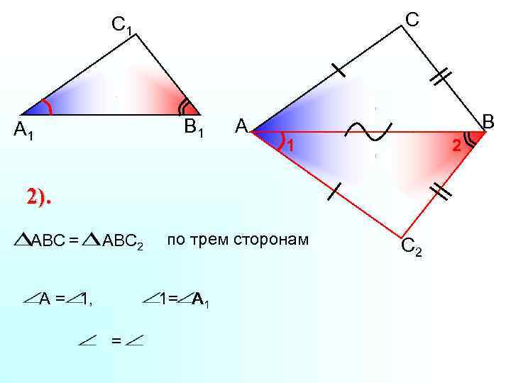 С С 1 В 1 А В 1 2 2). ABC = АВС 2