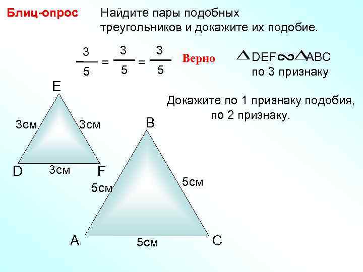 Блиц-опрос Найдите пары подобных треугольников и докажите их подобие. 3 = 5 E 3