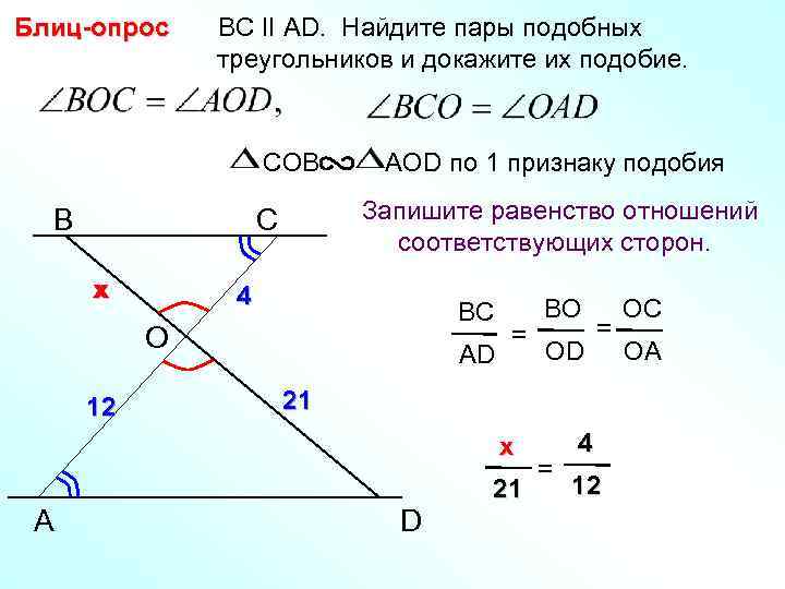 Блиц-опрос BC II AD. Найдите пары подобных треугольников и докажите их подобие. COB B