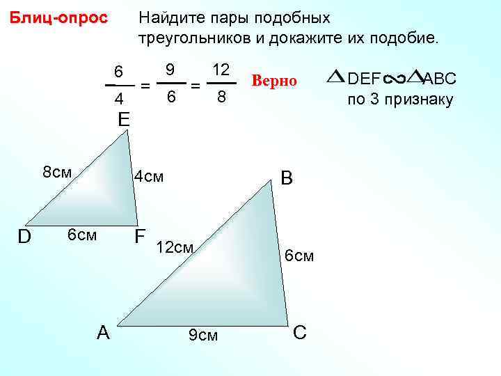 Блиц-опрос Найдите пары подобных треугольников и докажите их подобие. 6 4 9 = 6