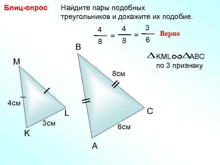 Блиц-опрос Найдите пары подобных треугольников и докажите их подобие. 4 8 B = 4