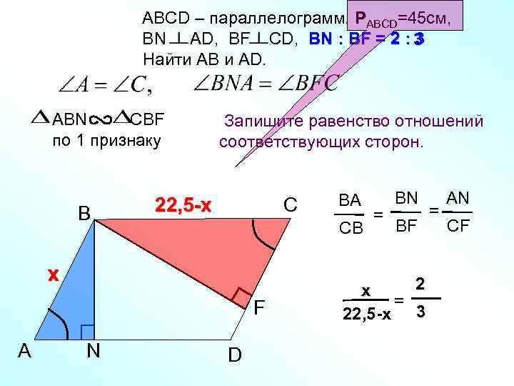 АВСD – параллелограмм. РАВСD=45 см, ВN AD, BF CD, BN : BF = 2