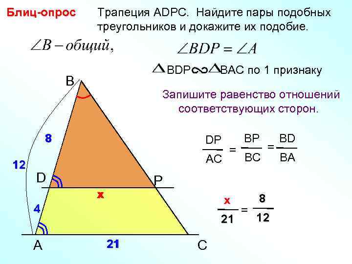 Блиц-опрос Трапеция АDPC. Найдите пары подобных треугольников и докажите их подобие. BDP B Запишите