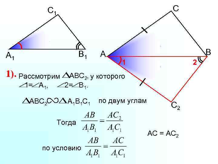 С С 1 В 1 А 1 1). Рассмотрим 1= А 1, ABC 2