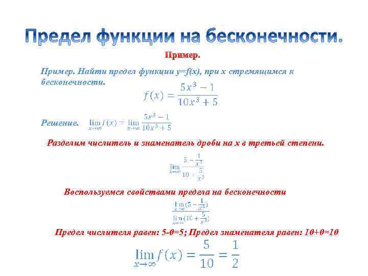 Пример. Найти предел функции y=f(x), при x стремящимся к бесконечности. Решение. Разделим числитель и