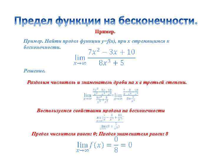 Пример. Найти предел функции y=f(x), при x стремящимся к бесконечности. Решение. Разделим числитель и