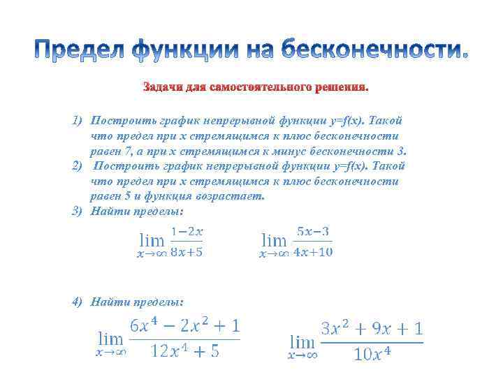 Задачи для самостоятельного решения. 1) Построить график непрерывной функции y=f(x). Такой что предел при