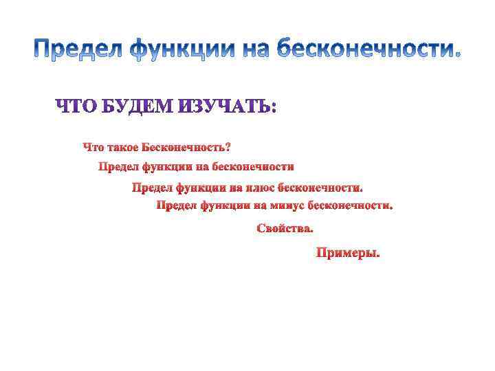 Что такое Бесконечность? Предел функции на бесконечности Предел функции на плюс бесконечности. Предел функции