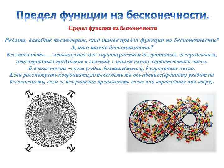 Предел функции на бесконечности Ребята, давайте посмотрим, что такое предел функции на бесконечности? А,