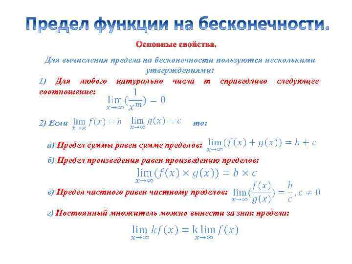 Основные свойства. Для вычисления предела на бесконечности пользуются несколькими утверждениями: 1) Для любого натурально