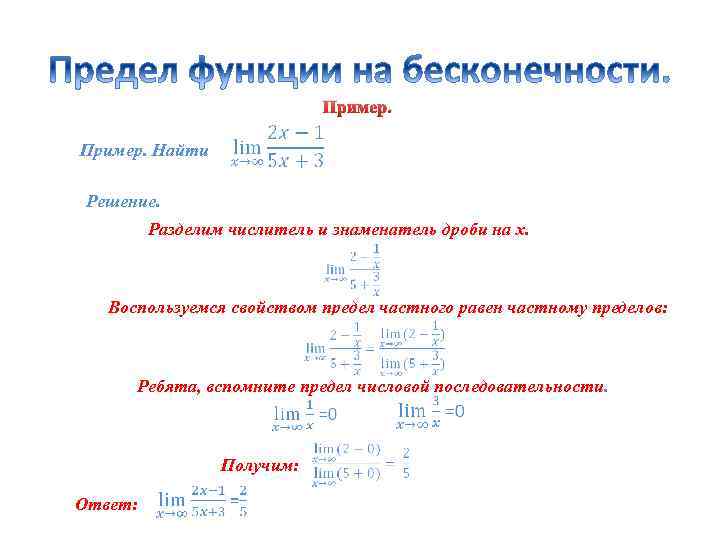 Пример. Найти Решение. Разделим числитель и знаменатель дроби на x. Воспользуемся свойством предел частного