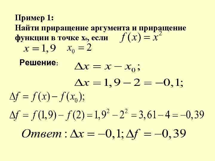 Пример 1: Найти приращение аргумента и приращение функции в точке х0, если Решение: 