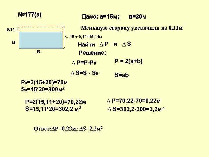 № 177(а) Дано: а=15 м; в=20 м Меньшую сторону увеличили на 0, 11 м