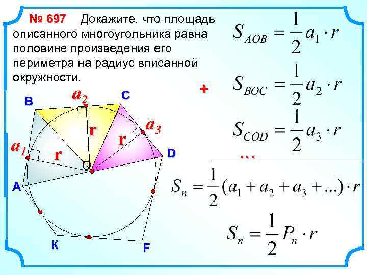№ 697 Докажите, что площадь описанного многоугольника равна половине произведения его периметра на радиус