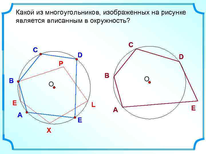 Какой из многоугольников, изображенных на рисунке является вписанным в окружность? С С D D