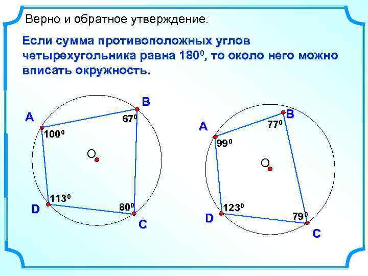 Верно и обратное утверждение. Если сумма противоположных углов четырехугольника равна 1800, то около него