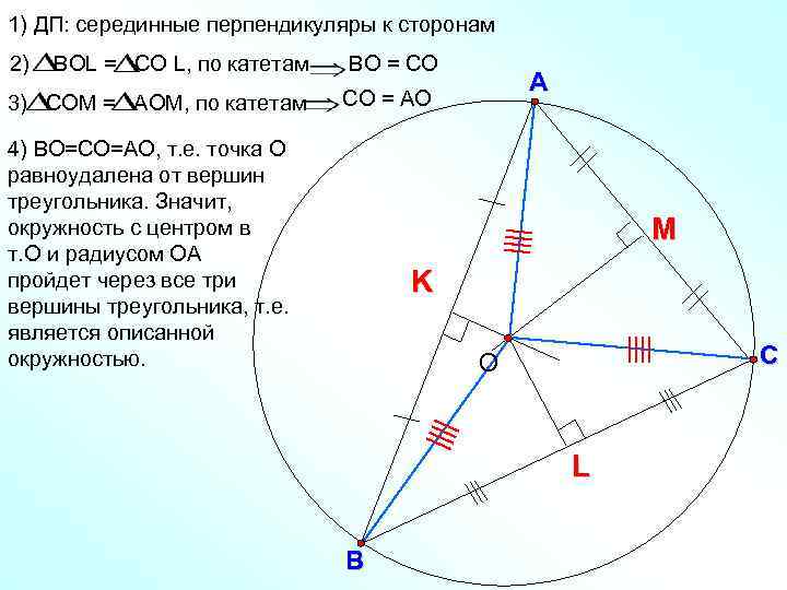 1) ДП: серединные перпендикуляры к сторонам 2) ВOL = CO L, по катетам ВО