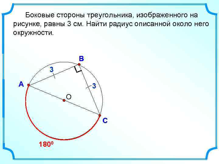 Боковые стороны треугольника, изображенного на рисунке, равны 3 см. Найти радиус описанной около него