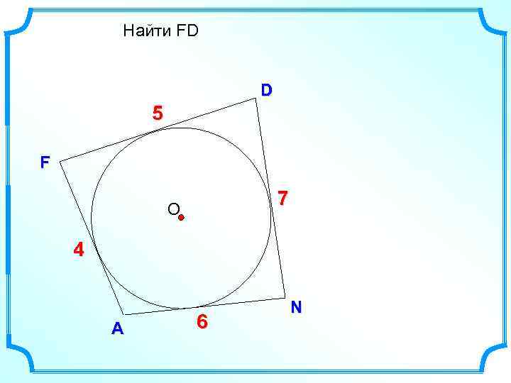 Найти FD D ? 5 F 7 О 4 А 6 N 