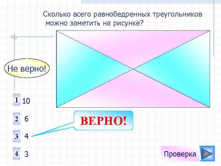 Сколько всего равнобедренных треугольников можно заметить на рисунке? Не верно! 1 10 2 6